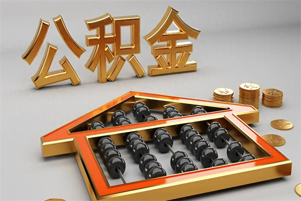 河南公积金代取是怎么操作的（代取公积金流程）