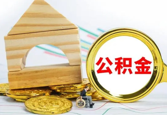 河南国管住房公积金怎么提（国管住房公积金提取流程）